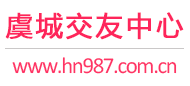 虞城交友中心